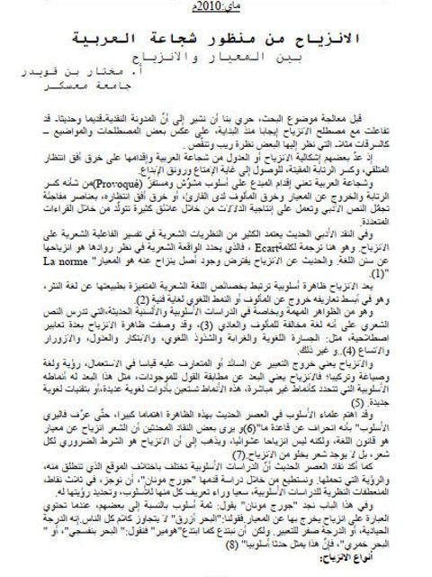 تحميل كتاب الانزياح من منظور شجاعة العربية بين المعيار والانزياح PDF مختار بن قويدر