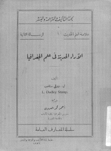 تحميل كتاب الاراء الحديثة في علم الجغرافيا PDF ل. دولي ستامبن