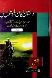 تحميل كتاب Dastan Emaan Faroshun Ki Jild 1 داستان ایمان فروشوں کی جلد 1 PDF