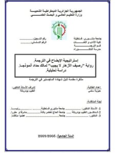 تحميل كتاب استراتيجية الإيضاح في الترجمة رواية رصيف الأزهار لا يجيب لمالك حداد أنموذجا دراسة تحليلية ل حيزية سلمي PDF حيزية سلمي
