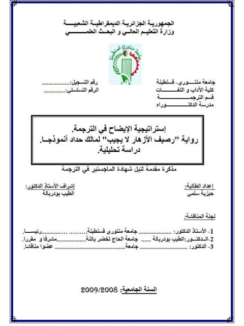 تحميل كتاب استراتيجية الإيضاح في الترجمة رواية رصيف الأزهار لا يجيب لمالك حداد أنموذجا دراسة تحليلية ل حيزية سلمي PDF حيزية سلمي