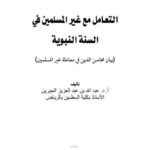 تحميل كتاب التعامل مع غير المسلمين في السنة النبوية بيان محاسن الدين في معامملة غير المسلمين لعبد الله بن عبد العزيز الجبرين PDF