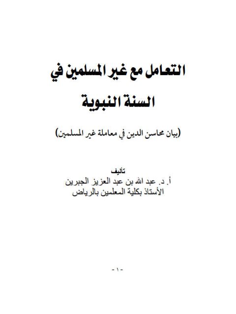تحميل كتاب التعامل مع غير المسلمين في السنة النبوية بيان محاسن الدين في معامملة غير المسلمين لعبد الله بن عبد العزيز الجبرين PDF
