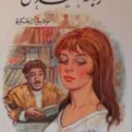 تحميل كتاب الرباط المقدس PDF توفيق الحكيم روابط مباشرة