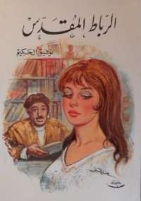 تحميل كتاب الرباط المقدس PDF توفيق الحكيم روابط مباشرة
