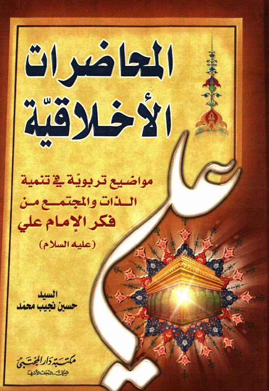 تحميل كتاب المحاضرات الاخلاقية مواضيع تربوية في تنمية الذات والمجتمع من فكر الامام علي عليه السلام PDF السيد حسين نجيب محمد