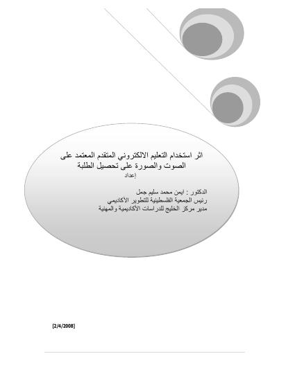 تحميل كتاب التعليم الالكتروني المتقدم بفكرة الصوت والصورة PDF