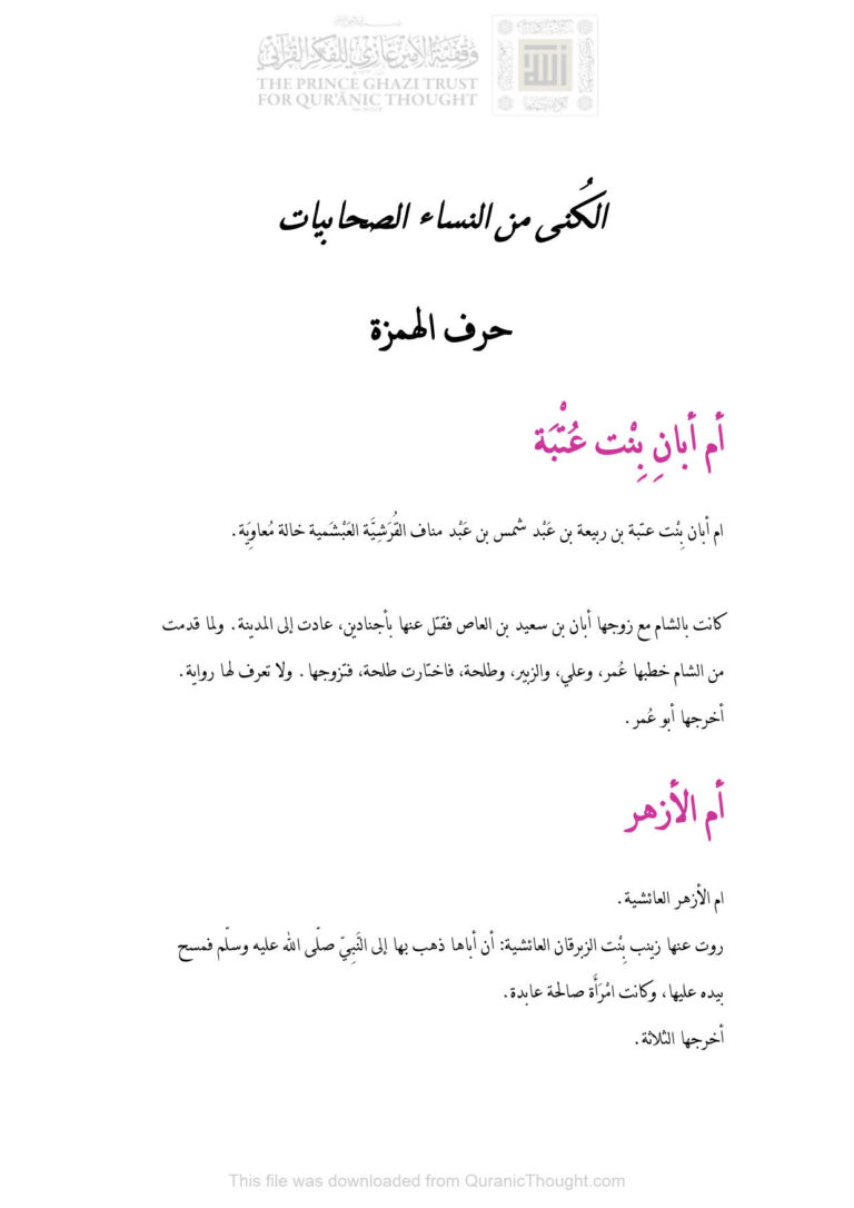 تحميل كتاب الكنى من النساء الصحابيات حرف الهمزة (من كتاب أسد الغابة في معرفة الصحابة) PDF علي بن محمد بن عبد الكريم الجزري (ابن الأثير الجزري)