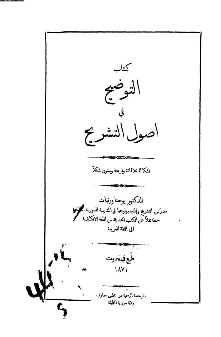 تحميل كتاب التوضيح في أصول التشريح أشكاله ثلاثمائة وأربعة وستون شكلاً (طبعة بيروت 1871م) ل يوحنا ورتبات PDF