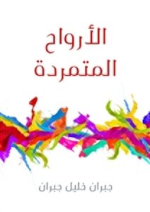 تحميل كتاب الأرواح المتمردة PDF جبران خليل جبران