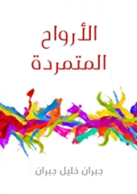تحميل كتاب الأرواح المتمردة PDF جبران خليل جبران