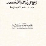 تحميل كتاب الشيخ محمد بن عبدالله بن بليهد وآثاره الأدبية محمد بن سعيد بن حسين PDF
