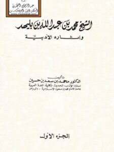تحميل كتاب الشيخ محمد بن عبدالله بن بليهد وآثاره الأدبية محمد بن سعيد بن حسين PDF