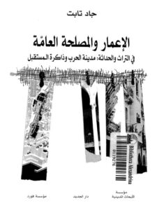 تحميل كتاب الإعمار والمصلحة العامة في التراث والحداثة مدينة الحرب وذاكرة المستقبل ل جاد تابت PDF جاد تابت