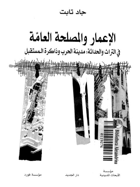 تحميل كتاب الإعمار والمصلحة العامة في التراث والحداثة مدينة الحرب وذاكرة المستقبل ل جاد تابت PDF جاد تابت