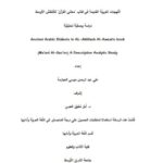 تحميل كتاب اللهجات العربية القديمة في كتاب معاني القرآن للأخفش الأوسط دراسة وصفية تحليلية علي عبد الرحمن موسى العجارمة PDF