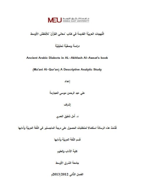 تحميل كتاب اللهجات العربية القديمة في كتاب معاني القرآن للأخفش الأوسط دراسة وصفية تحليلية علي عبد الرحمن موسى العجارمة PDF