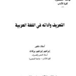 تحميل كتاب التعريف وأداته في اللغة العربية PDF إبراهيم إبراهيم بركات