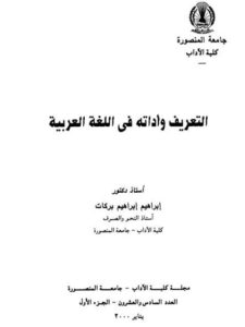 تحميل كتاب التعريف وأداته في اللغة العربية PDF إبراهيم إبراهيم بركات