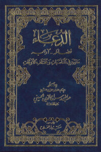 تحميل كتاب الدعاء (فضائله آدابه) ما ورد في المناسبات ومختلف الأوقات (الطبعة الثانية 2009م) لعبد الله سراج الدين الحسيني PDF