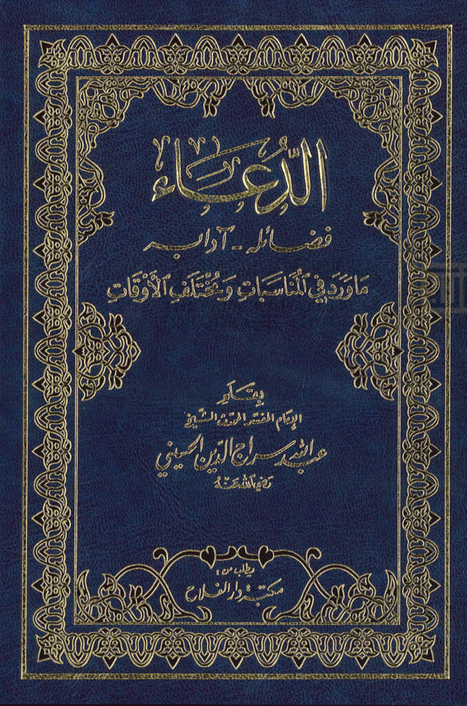 تحميل كتاب الدعاء (فضائله آدابه) ما ورد في المناسبات ومختلف الأوقات (الطبعة الثانية 2009م) لعبد الله سراج الدين الحسيني PDF