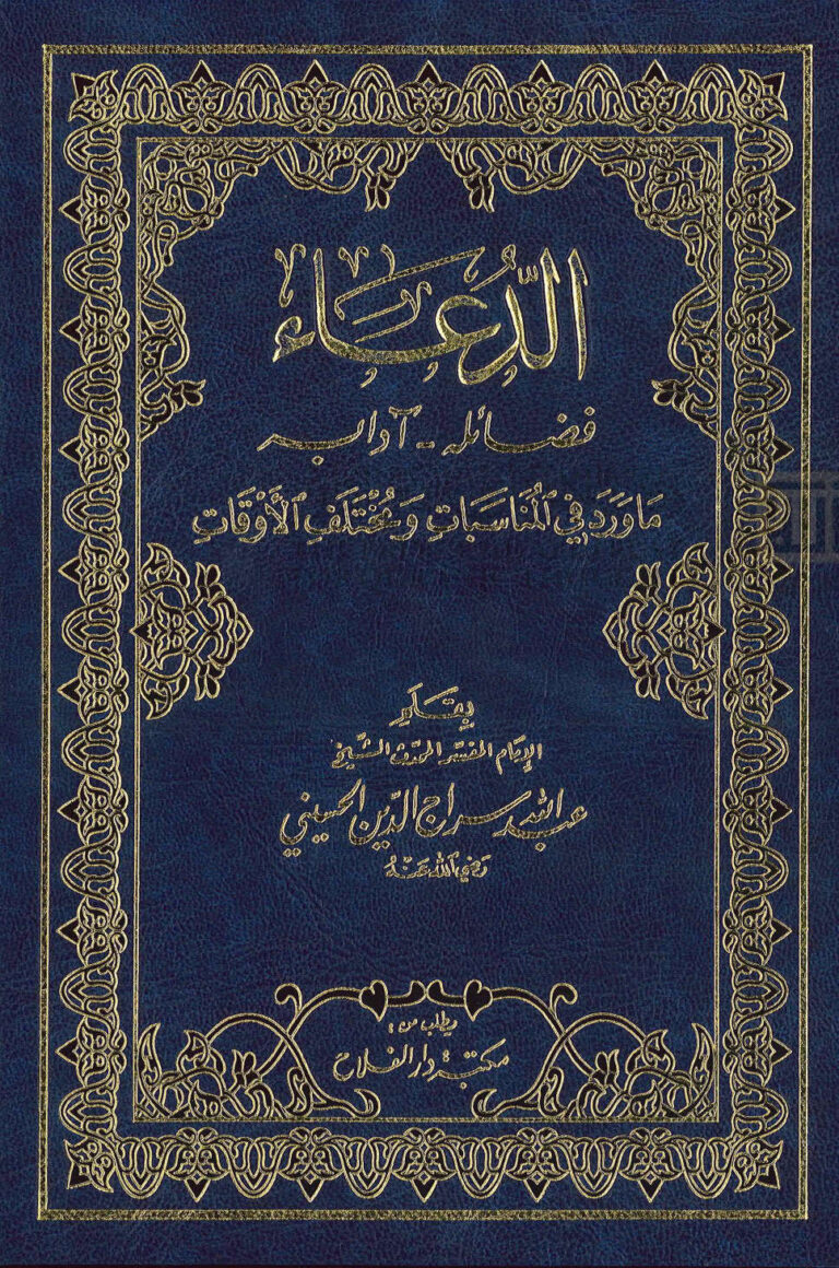تحميل كتاب الدعاء (فضائله آدابه) ما ورد في المناسبات ومختلف الأوقات (الطبعة الثانية 2009م) لعبد الله سراج الدين الحسيني PDF