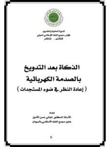 تحميل كتاب الذكاة بعد التدويخ بالصدمة الكهربائية إعادة النظر في ضوء المستجدات PDF تجاني حسن الأمين