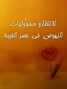 تحميل كتاب الانتظار و مسووليات النهوض في عصر الغيبه ل جمعي از نويسندگان مجله حوزه PDF جمعي از نويسندگان مجله حوزه
