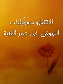 تحميل كتاب الانتظار و مسووليات النهوض في عصر الغيبه ل جمعي از نويسندگان مجله حوزه PDF جمعي از نويسندگان مجله حوزه