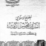 تحميل كتاب المصلح الاسلامي السيد محسن الامين في ذكراه السنوية الاربعين PDF