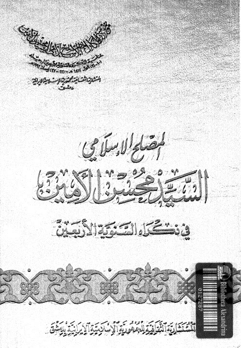 تحميل كتاب المصلح الاسلامي السيد محسن الامين في ذكراه السنوية الاربعين PDF
