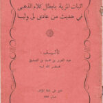 تحميل كتاب إثبات المزية بإبطال كلام الذهبي في حديث من عادى لي وليا (طبعة 1880م) لعبد العزيز بن محمد بن الصديق الغماري PDF