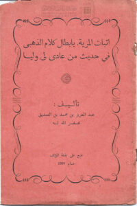 تحميل كتاب إثبات المزية بإبطال كلام الذهبي في حديث من عادى لي وليا (طبعة 1880م) لعبد العزيز بن محمد بن الصديق الغماري PDF