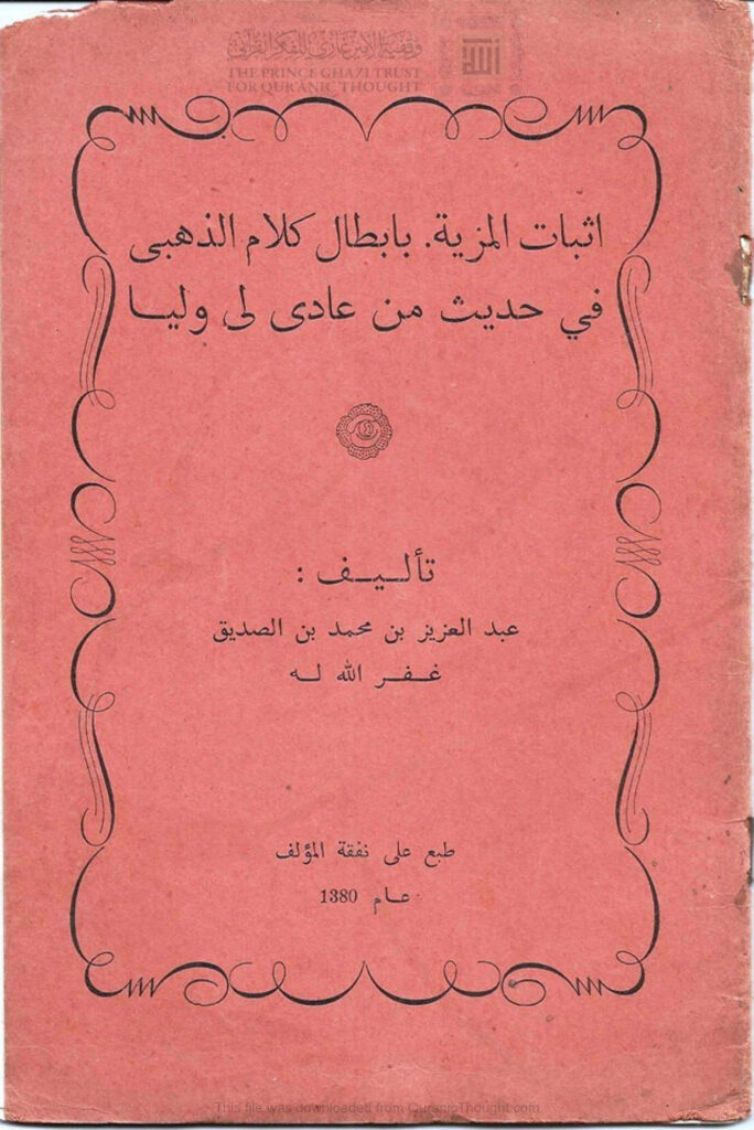 تحميل كتاب إثبات المزية بإبطال كلام الذهبي في حديث من عادى لي وليا (طبعة 1880م) لعبد العزيز بن محمد بن الصديق الغماري PDF