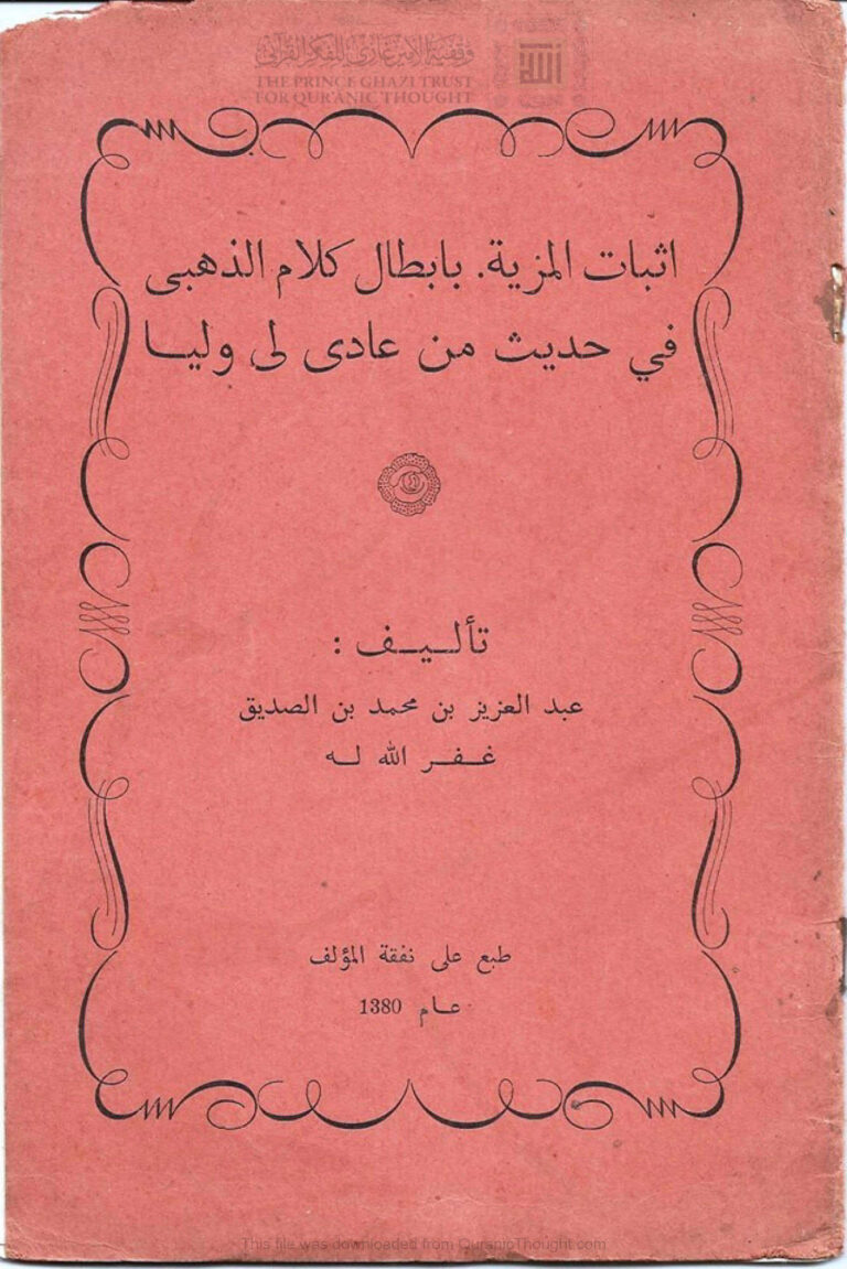 تحميل كتاب إثبات المزية بإبطال كلام الذهبي في حديث من عادى لي وليا (طبعة 1880م) لعبد العزيز بن محمد بن الصديق الغماري PDF