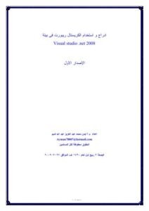 تحميل كتاب إدراج واستخدام الكريستال ريبورت في بيئة دوت نت crystal reports .net PDF