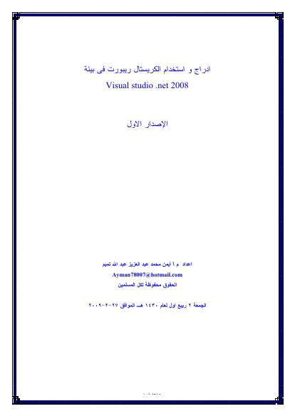 تحميل كتاب إدراج واستخدام الكريستال ريبورت في بيئة دوت نت crystal reports .net PDF