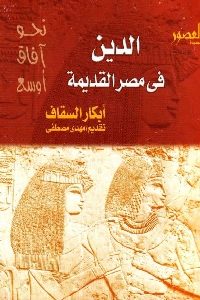 تحميل كتاب الدين في مصر القديمة PDF