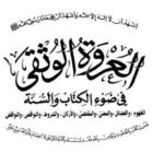 تحميل كتاب العروة الوثقى في ضوء الكتاب والسنة لسعيد بن علي بن وهف القحطاني PDF