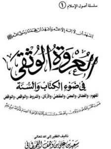 تحميل كتاب العروة الوثقى في ضوء الكتاب والسنة لسعيد بن علي بن وهف القحطاني PDF
