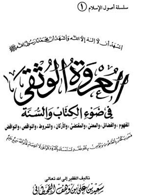 تحميل كتاب العروة الوثقى في ضوء الكتاب والسنة لسعيد بن علي بن وهف القحطاني PDF