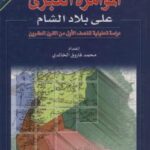 تحميل كتاب المؤامرة الكبرى على بلاد الشام (دراسة تحليلية للنصف الأول من القرن العشرين) PDF محمد فاروق الخالدي