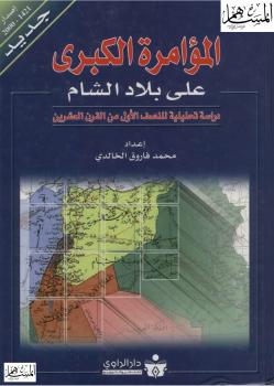 تحميل كتاب المؤامرة الكبرى على بلاد الشام (دراسة تحليلية للنصف الأول من القرن العشرين) PDF محمد فاروق الخالدي
