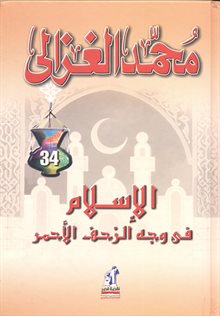 تحميل كتاب الاسلام في وجه الزحف الاحمر لمحمد الغزالي PDF