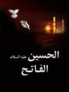 تحميل كتاب الحسين (عليه السلام) الفاتح جريدة الوطن PDF