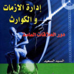 تحميل كتاب استراتيجيات إدارة الأزمات والكوارث دور العلاقات العامة PDF السيد السعيد