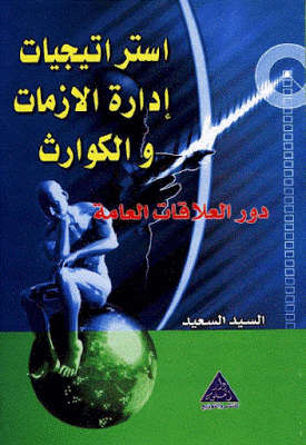 تحميل كتاب استراتيجيات إدارة الأزمات والكوارث دور العلاقات العامة PDF السيد السعيد