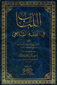 تحميل كتاب اللباب في الفقه الشافعي PDF أحمد بن محمد بن أحمد الضبي المحاملي أبو الحسن