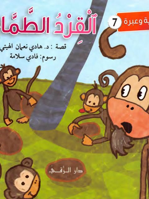 تحميل كتاب القرد الطماع PDF هادي نعمان الهيتي