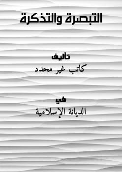 تحميل كتاب التبصرة والتذكرة PDF